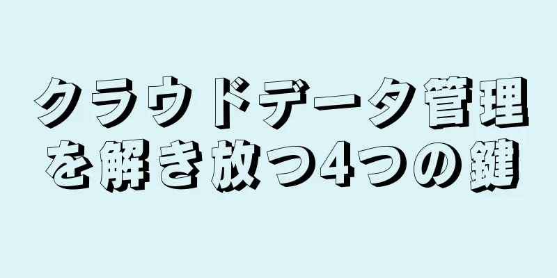 クラウドデータ管理を解き放つ4つの鍵