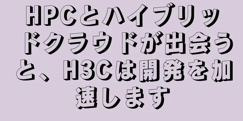 HPCとハイブリッドクラウドが出会うと、H3Cは開発を加速します