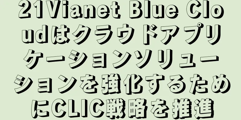 21Vianet Blue Cloudはクラウドアプリケーションソリューションを強化するためにCLIC戦略を推進