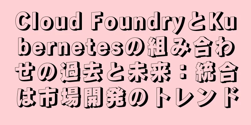 Cloud FoundryとKubernetesの組み合わせの過去と未来：統合は市場開発のトレンド