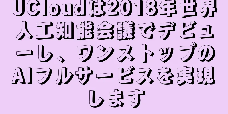 UCloudは2018年世界人工知能会議でデビューし、ワンストップのAIフルサービスを実現します