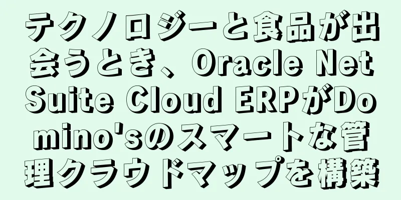 テクノロジーと食品が出会うとき、Oracle NetSuite Cloud ERPがDomino'sのスマートな管理クラウドマップを構築