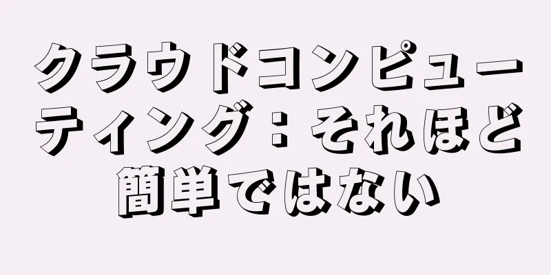 クラウドコンピューティング：それほど簡単ではない