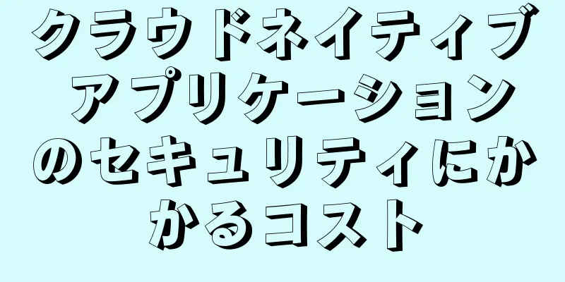 クラウドネイティブ アプリケーションのセキュリティにかかるコスト
