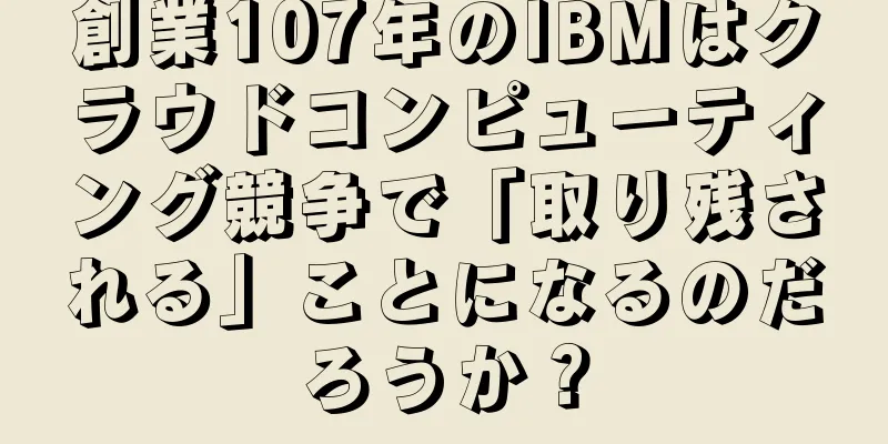 創業107年のIBMはクラウドコンピューティング競争で「取り残される」ことになるのだろうか？