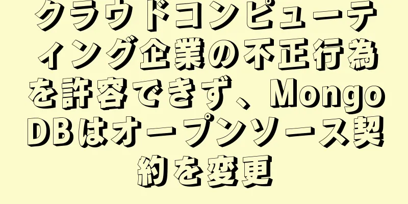 クラウドコンピューティング企業の不正行為を許容できず、MongoDBはオープンソース契約を変更