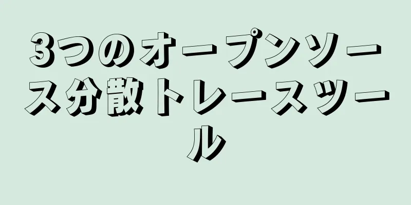 3つのオープンソース分散トレースツール