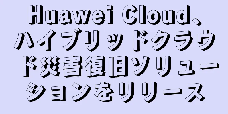 Huawei Cloud、ハイブリッドクラウド災害復旧ソリューションをリリース