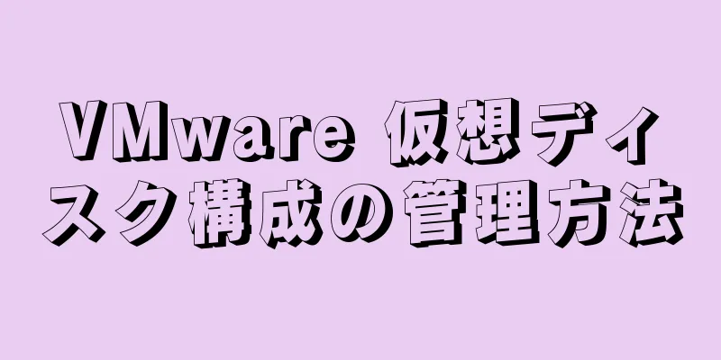 VMware 仮想ディスク構成の管理方法