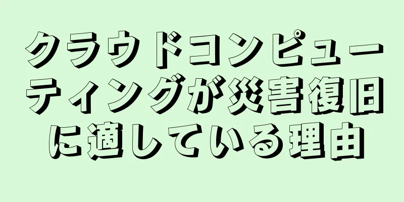 クラウドコンピューティングが災害復旧に適している理由