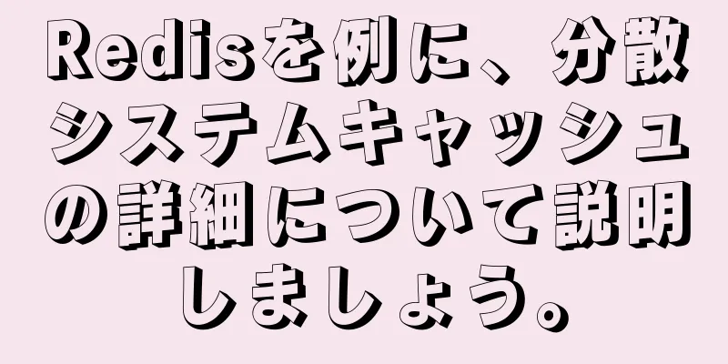 Redisを例に、分散システムキャッシュの詳細について説明しましょう。