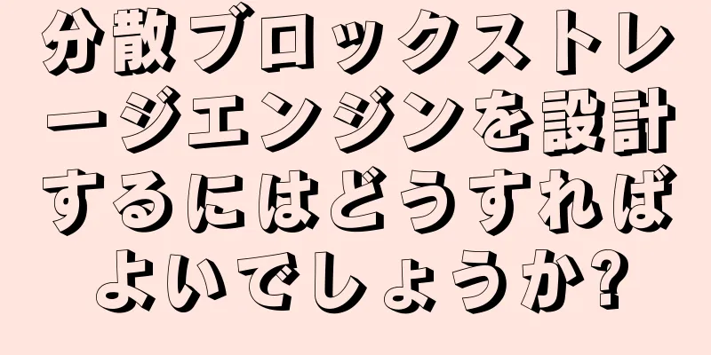 分散ブロックストレージエンジンを設計するにはどうすればよいでしょうか?
