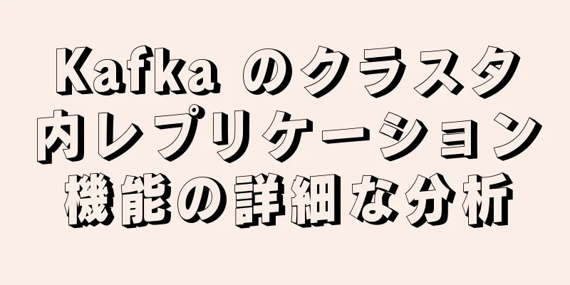 Kafka のクラスタ内レプリケーション機能の詳細な分析