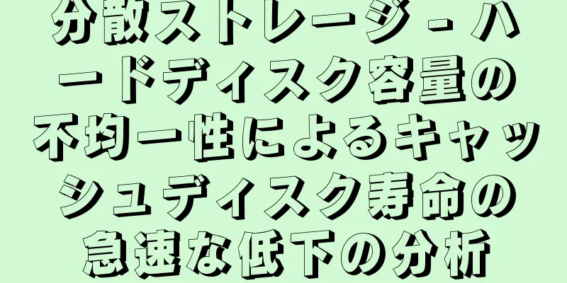 分散ストレージ - ハードディスク容量の不均一性によるキャッシュディスク寿命の急速な低下の分析
