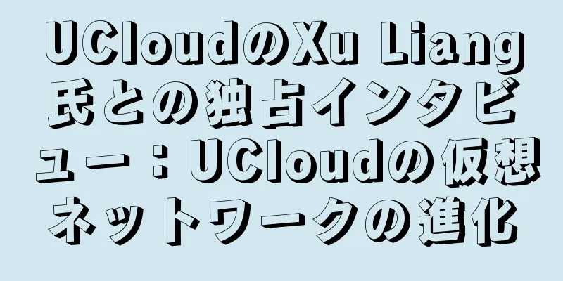 UCloudのXu Liang氏との独占インタビュー：UCloudの仮想ネットワークの進化