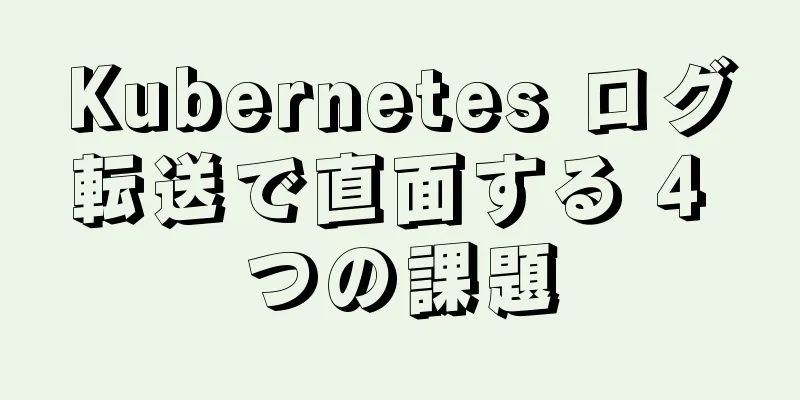 Kubernetes ログ転送で直面する 4 つの課題