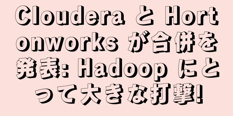 Cloudera と Hortonworks が合併を発表: Hadoop にとって大きな打撃!