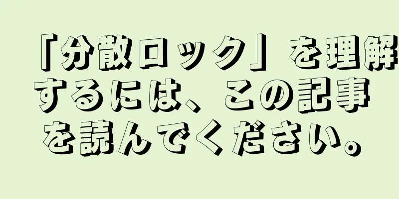 「分散ロック」を理解するには、この記事を読んでください。