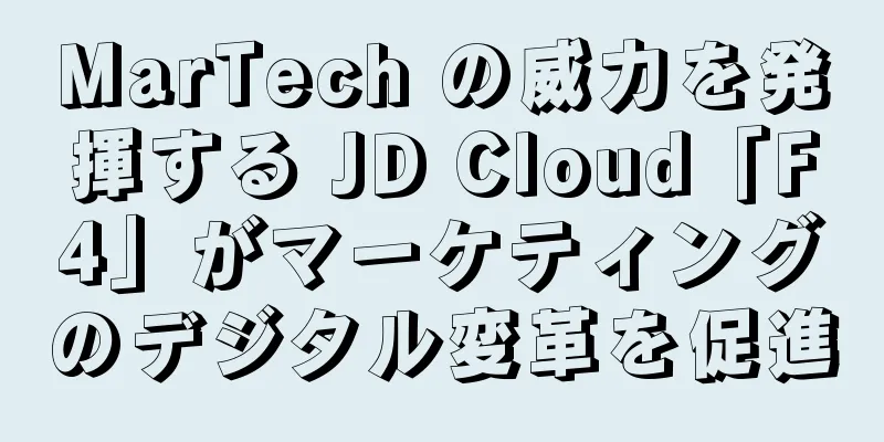 MarTech の威力を発揮する JD Cloud「F4」がマーケティングのデジタル変革を促進