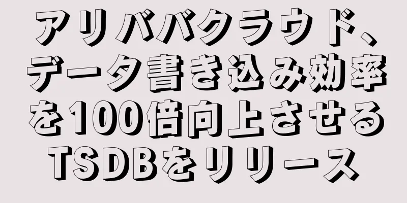 アリババクラウド、データ書き込み効率を100倍向上させるTSDBをリリース