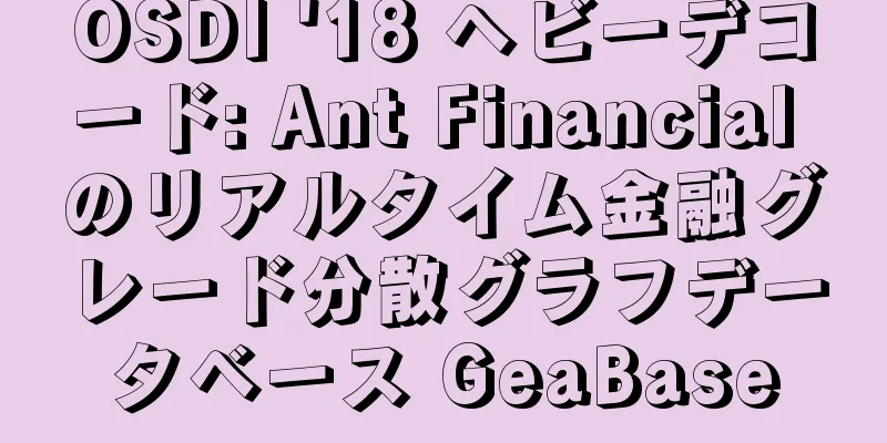 OSDI '18 ヘビーデコード: Ant Financial のリアルタイム金融グレード分散グラフデータベース GeaBase