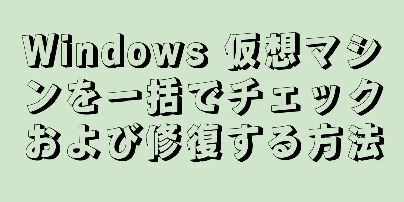 Windows 仮想マシンを一括でチェックおよび修復する方法