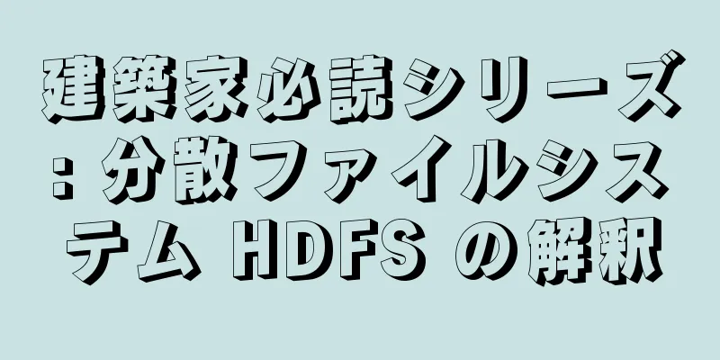 建築家必読シリーズ: 分散ファイルシステム HDFS の解釈