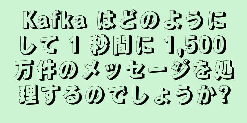 Kafka はどのようにして 1 秒間に 1,500 万件のメッセージを処理するのでしょうか?