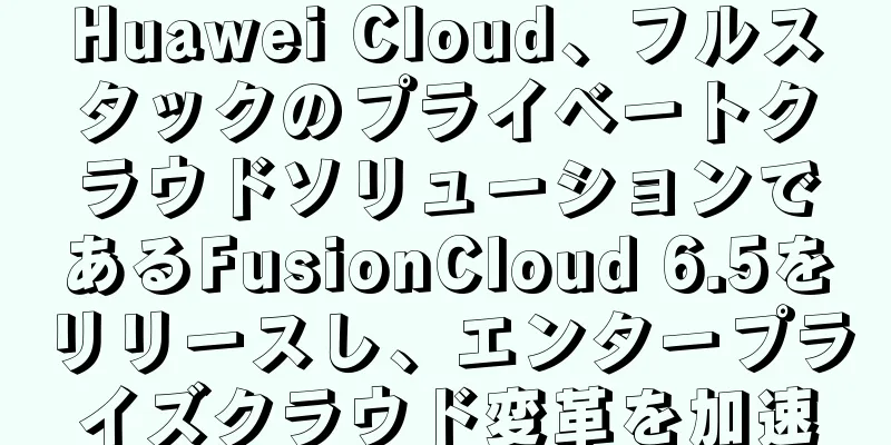 Huawei Cloud、フルスタックのプライベートクラウドソリューションであるFusionCloud 6.5をリリースし、エンタープライズクラウド変革を加速