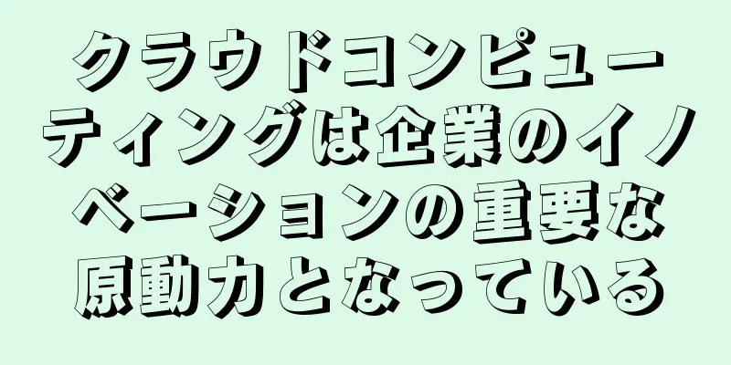 クラウドコンピューティングは企業のイノベーションの重要な原動力となっている