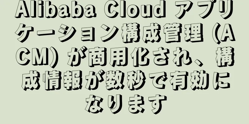 Alibaba Cloud アプリケーション構成管理 (ACM) が商用化され、構成情報が数秒で有効になります