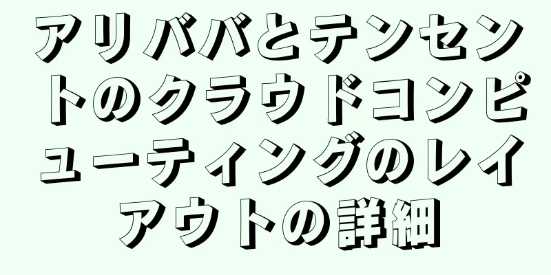 アリババとテンセントのクラウドコンピューティングのレイアウトの詳細