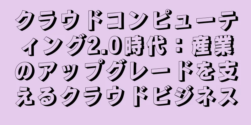 クラウドコンピューティング2.0時代：産業のアップグレードを支えるクラウドビジネス