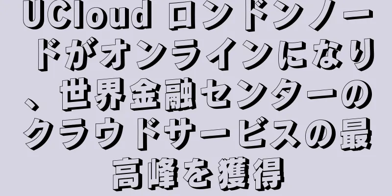UCloud ロンドンノードがオンラインになり、世界金融センターのクラウドサービスの最高峰を獲得
