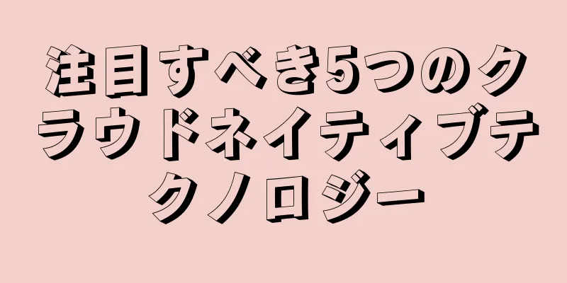 注目すべき5つのクラウドネイティブテクノロジー