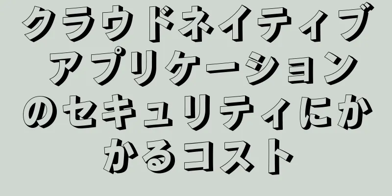 クラウドネイティブ アプリケーションのセキュリティにかかるコスト