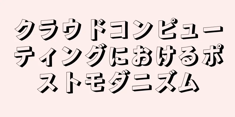 クラウドコンピューティングにおけるポストモダニズム