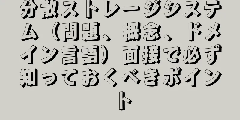分散ストレージシステム（問題、概念、ドメイン言語）面接で必ず知っておくべきポイント