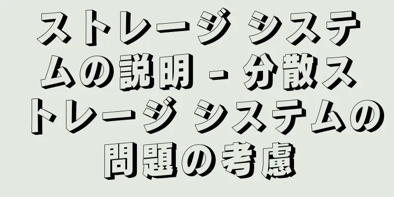ストレージ システムの説明 - 分散ストレージ システムの問題の考慮