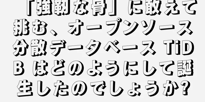 「強靭な骨」に敢えて挑む、オープンソース分散データベース TiDB はどのようにして誕生したのでしょうか?