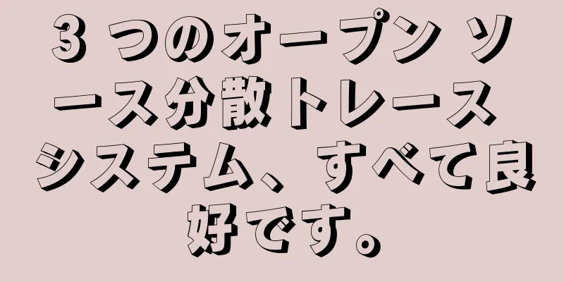 3 つのオープン ソース分散トレース システム、すべて良好です。