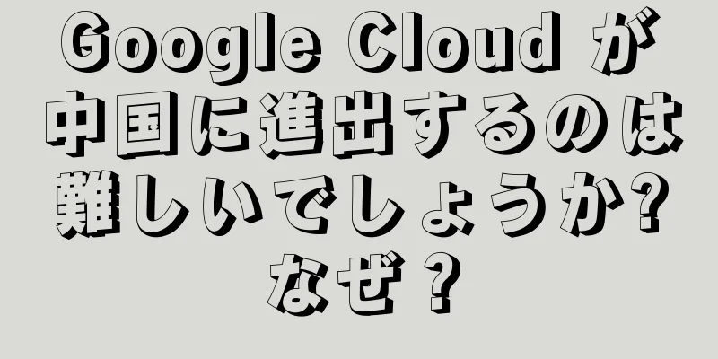 Google Cloud が中国に進出するのは難しいでしょうか?なぜ？