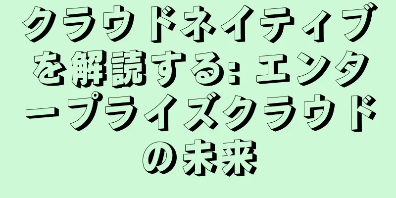 クラウドネイティブを解読する: エンタープライズクラウドの未来