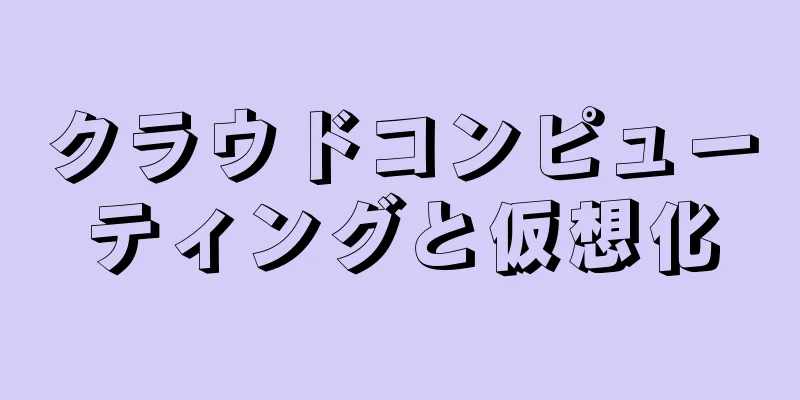 クラウドコンピューティングと仮想化
