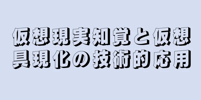 仮想現実知覚と仮想具現化の技術的応用
