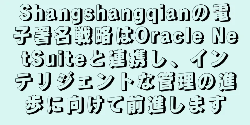 Shangshangqianの電子署名戦略はOracle NetSuiteと連携し、インテリジェントな管理の進歩に向けて前進します
