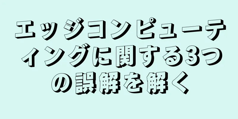 エッジコンピューティングに関する3つの誤解を解く