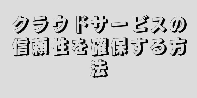 クラウドサービスの信頼性を確保する方法