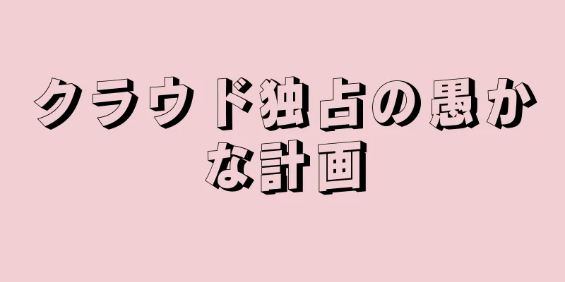 クラウド独占の愚かな計画