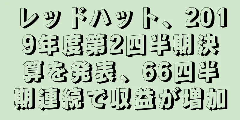 レッドハット、2019年度第2四半期決算を発表、66四半期連続で収益が増加